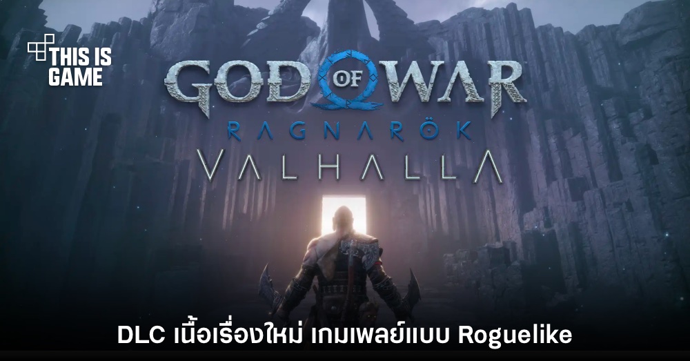 God of War: Ragnarok เปิดตัว DLC เนื้อเรื่องใหม่ Valhalla 1 God of War: Ragnarok เปิดตัว DLC เนื้อเรื่องใหม่ Valhalla