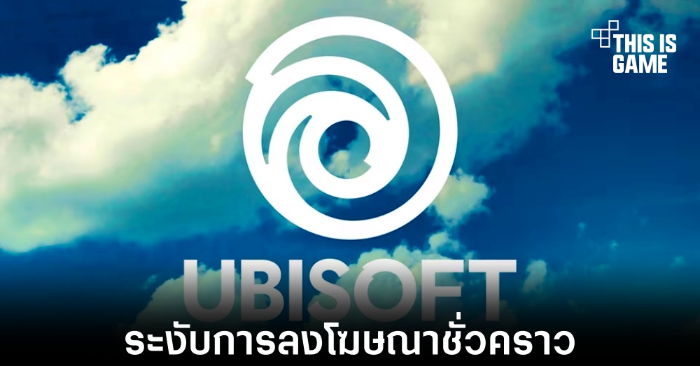 Ubisoft ระงับการลงโฆษณาใน X ชั่วคราว