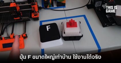 กดกันให้สะใจ! กับปุ่ม F ขนาดใหญ่เท่าบ้าน