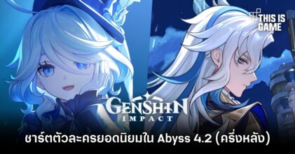 เผยชาร์ตตัวละครยอดนิยมใน Genshin Impact Spiral Abyss 4.2 (ครึ่งหลัง)