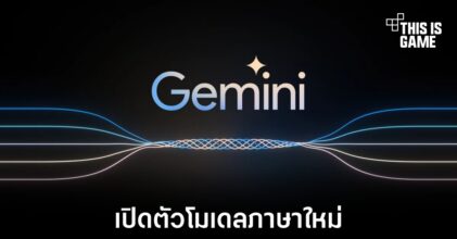 Google เผยข้อมูลรายละเอียด Gemini 1.0
