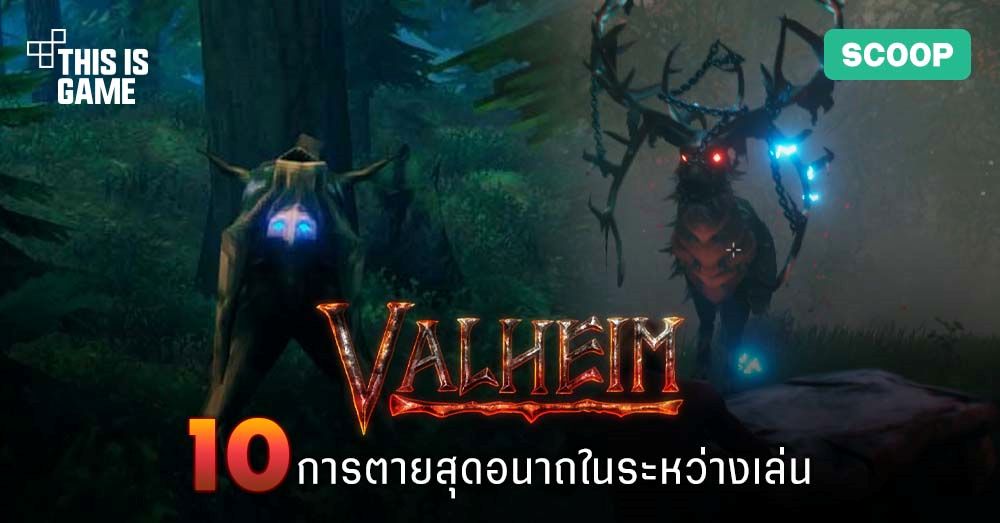10 การตายสุดอนาถที่อาจเกิดขึ้นได้ในระหว่างเล่น Valheim