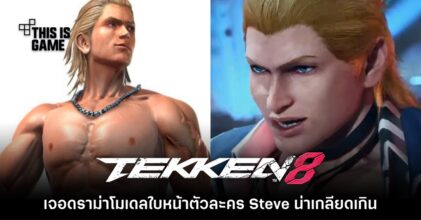 แฟนเกม Tekken ไม่พอใจหลังพบว่าโมเดลใบหน้า Steve Fox ดูผิดปกติ