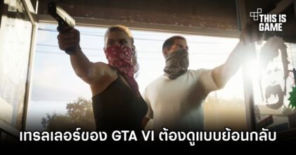แฟนเกม Grand Theft Auto เชื่อว่าเทรลเลอร์ของ GTA VI ต้องดูแบบย้อนกลับ