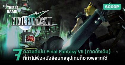 7 ความลับใน Final Fantasy VII (ภาคดั้งเดิม) ที่ถ้าไม่พึ่งหนังสือบทสรุปเกมก็อาจพลาดได้