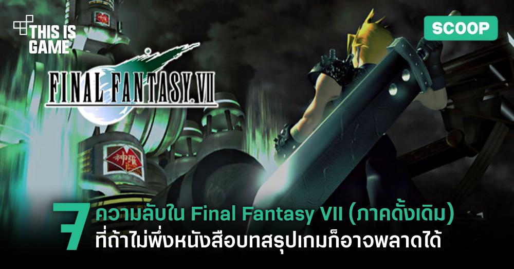 7 ความลับใน Final Fantasy VII (ภาคดั้งเดิม) ที่ถ้าไม่พึ่งหนังสือบทสรุปเกมก็อาจพลาดได้