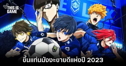 Blue Lock ขึ้นแท่นมังงะขายดีแห่งปี 2023 ด้วยยอดทะลุ 10 ล้านเล่ม