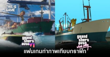 แฟนเกมทำภาพเทียบกราฟิกภาค GTA: Vice City กับ GTA VI