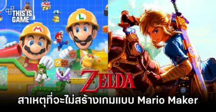 ผู้สร้าง Zelda เผยสาเหตุที่จะไม่สร้างเกมแบบ Mario Maker