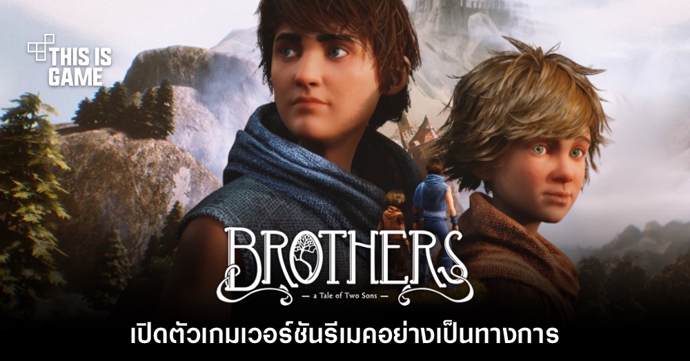Brother's: A Tale of Two Sons ประกาศรีเมคอย่างเป็นทางการ 1 Brother's: A Tale of Two Sons ประกาศรีเมคอย่างเป็นทางการ