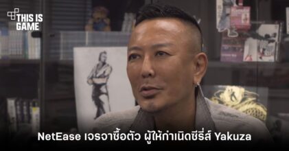 NetEase กำลังเจรจาซื้อตัว Toshihiro Nagoshi