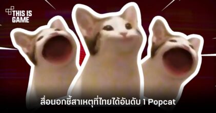 สื่อนอกรายงานสาเหตุที่ไทยได้อันดับ 1 ใน Popcat