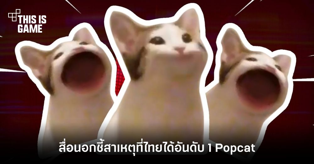 สื่อนอกรายงานสาเหตุที่ไทยได้อันดับ 1 ใน Popcat 1 สื่อนอกรายงานสาเหตุที่ไทยได้อันดับ 1 ใน Popcat