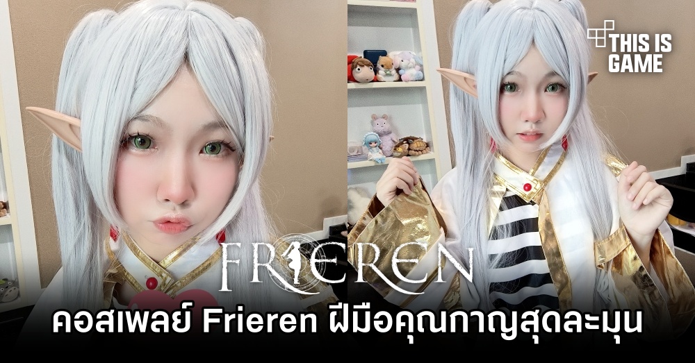คอสเพลย์ Frieren ฝีมือคุณกาญสุดละมุน 1 คอสเพลย์ Frieren ฝีมือคุณกาญสุดละมุน