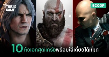 10 ตัวเอกสุดแกร่งพร้อมใส่เดี่ยวได้หมด