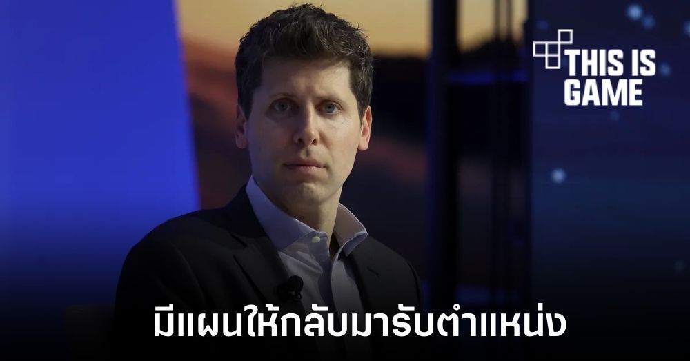 OpenAI อาจให้ Sam Altman กลับมารับตำแหน่ง CEO อีกครั้ง 1 OpenAI อาจให้ Sam Altman กลับมารับตำแหน่ง CEO อีกครั้ง