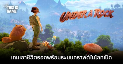 Under A Rock เกมเอาชีวิตรอดพร้อมระบบคราฟในโลกเปิด
