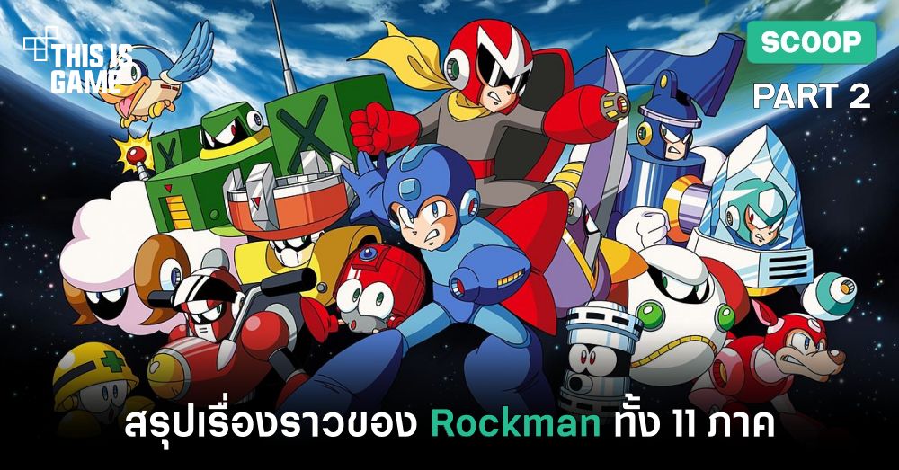 สรุปเรื่องราวของ Rockman ทั้ง 11 ภาค [Part 2]