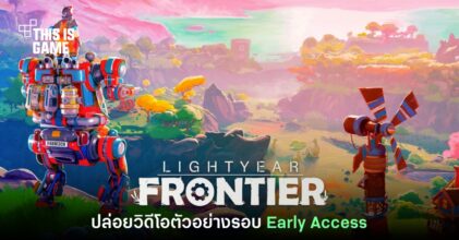 Lightyear Frontier ปล่อยวิดีโอตัวอย่างรอบ Early Access
