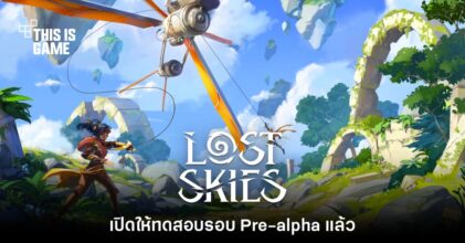 Lost Skies เริ่มเปิดให้ทดสอบเกมรอบ Pre-alpha Playtest