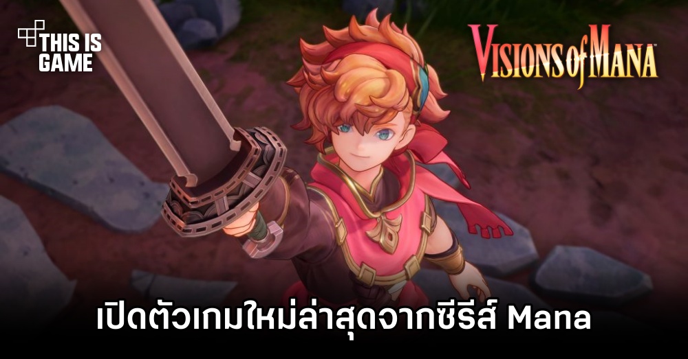 Square Enix เปิดตัว Visions of Mana เกมใหม่ล่าสุดจากซีรีส์ Mana 1 Square Enix เปิดตัว Visions of Mana เกมใหม่ล่าสุดจากซีรีส์ Mana