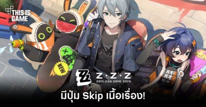 แฟนเกม HoYoverse เซอร์ไพรส์ Zenless Zone Zero มีปุ่ม Skip เนื้อเรื่อง!