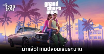 มาแล้ว! Grand Theft Auto VI ปลอมเริ่มระบาด