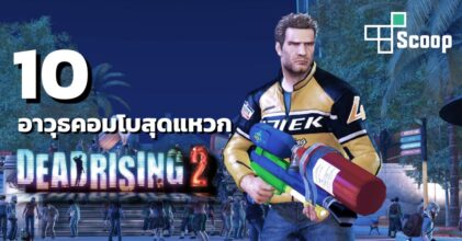 10 อาวุธคอมโบสุดแหวกแนวในเกม Dead Rising 2