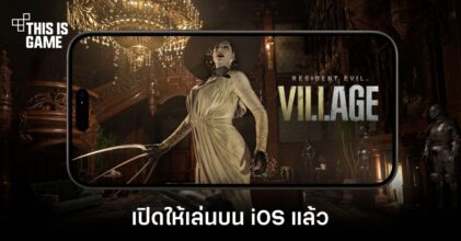 Resident Evil Village เปิดให้เล่นบน iPhone ผ่าน App Store ไทยแล้ว