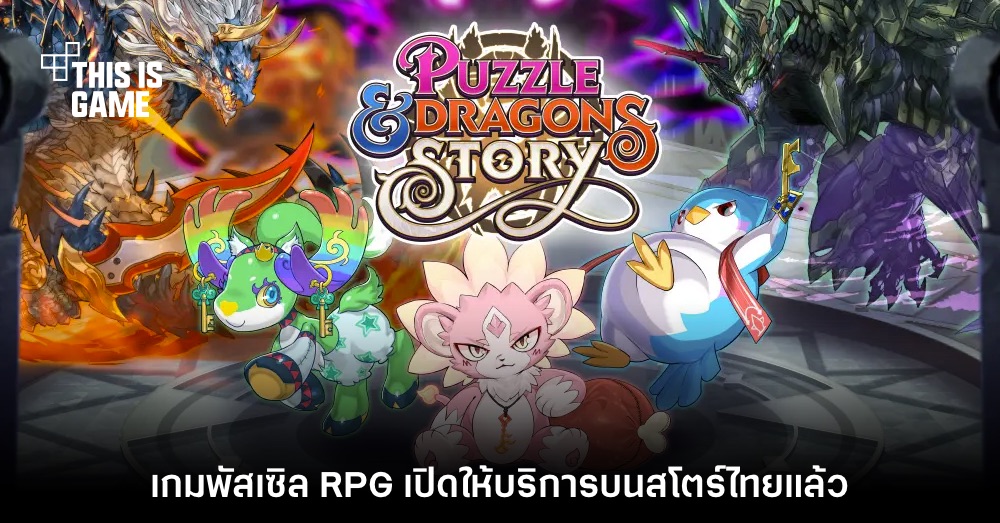 Puzzle & Dragons Story เปิดให้บริการบนสโตร์ไทยแล้ว 1 Puzzle & Dragons Story เปิดให้บริการบนสโตร์ไทยแล้ว