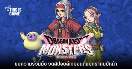 Square Enix ขอให้ผู้เล่นงดสปอยล์ Dragon Quest Monsters ถึงปีหน้า