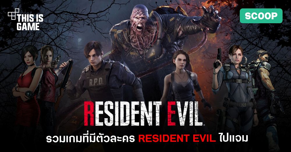 รวมเกมที่มีตัวละครจาก Resident Evil ไปเป็นแขกรับเชิญ 1 รวมเกมที่มีตัวละครจาก Resident Evil ไปเป็นแขกรับเชิญ