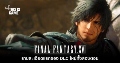 ผู้กำกับ Final Fantasy XVI แง้มรายละเอียดแรกของ DLC เนื้อเรื่องใหม่