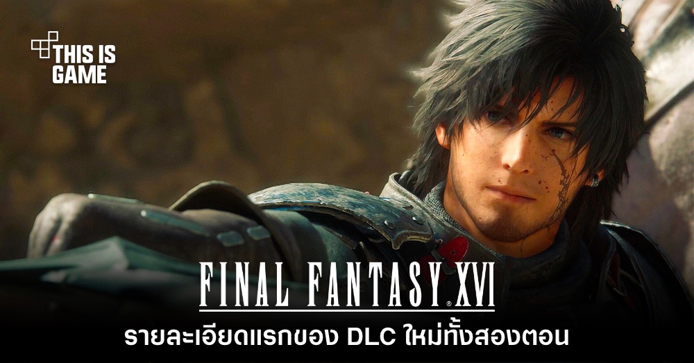 ผู้กำกับ Final Fantasy XVI แง้มรายละเอียดแรกของ DLC เนื้อเรื่องใหม่ 1 ผู้กำกับ Final Fantasy XVI แง้มรายละเอียดแรกของ DLC เนื้อเรื่องใหม่