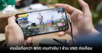 ข้อมูลเผยมีเกมมือถือกว่า 800 เกมทำเงินได้มากกว่า 1 ล้าน USD ต่อเดือน