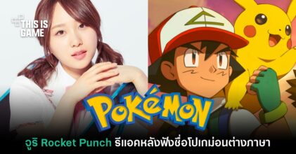 'จูริ Rocket Punch' โชว์รีแอคหลังได้ยินชื่อโปเกม่อนในภาษาต่างประเทศ