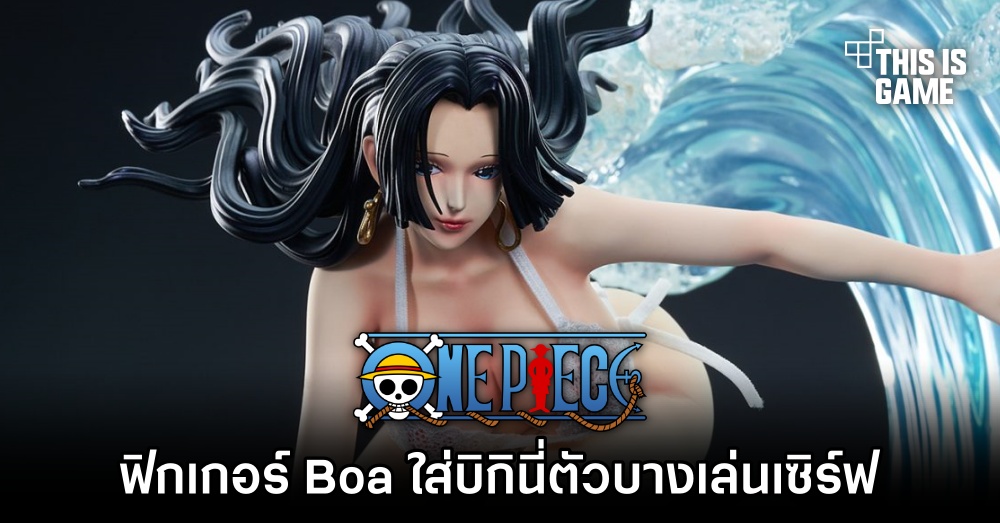 ฟิกเกอร์ Boa Hancock ใส่บิกินี่ตัวบางเล่นเซิร์ฟบอร์ด 1 ฟิกเกอร์ Boa Hancock ใส่บิกินี่ตัวบางเล่นเซิร์ฟบอร์ด