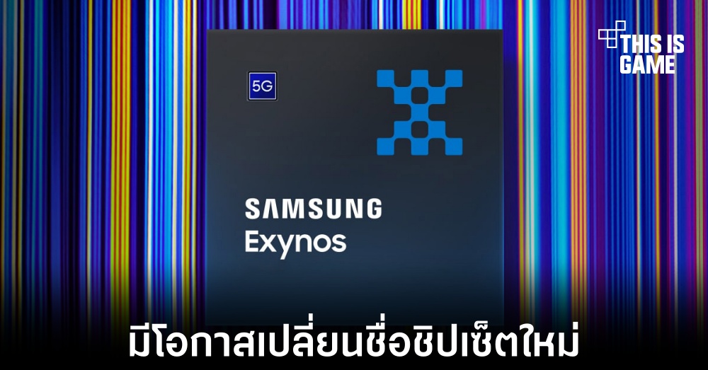 ลือ Samsung อาจเปลี่ยนชื่อเรียกชิปเซ็ตของ Exynos 1 ลือ Samsung อาจเปลี่ยนชื่อเรียกชิปเซ็ตของ Exynos