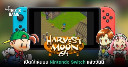 เอาใจสายทำฟาร์ม! Harvest Moon 64 เปิดให้เล่นบน Nintendo Switch แล้ว