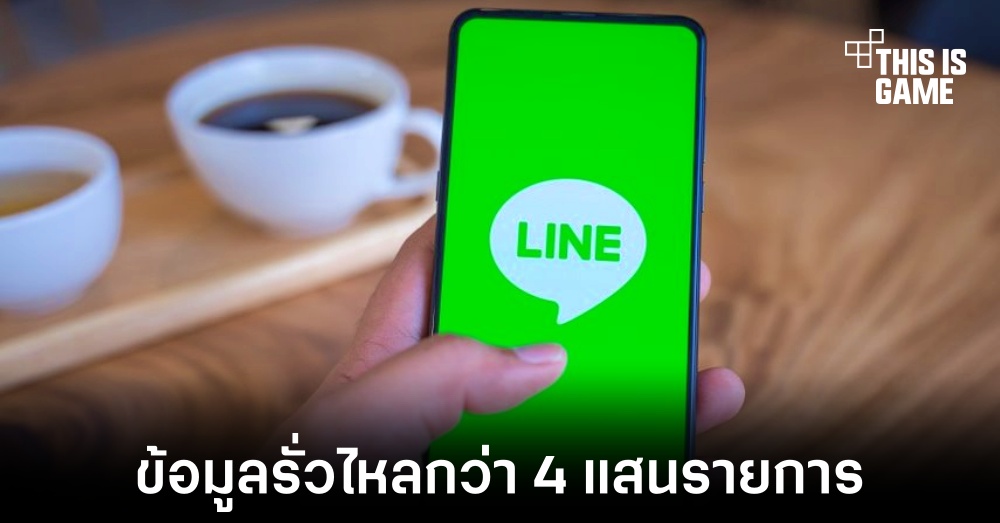 LY Corporation ออกแถลงการณ์พบข้อมูลรั่วไหลกว่า 4 แสนรายการ