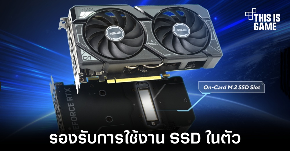 ASUS เผยการ์ดจอรุ่นใหม่ RTX 4060 Ti พร้อม SSD ในตัว 1 ASUS เผยการ์ดจอรุ่นใหม่ RTX 4060 Ti พร้อม SSD ในตัว