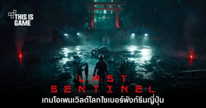 เปิดตัว Last Sentinel เกมแนวแอ็กชันโลกไซเบอร์พังก์สไตล์ญี่ปุ่น