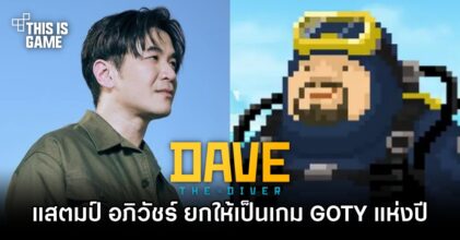 แสตมป์ อภิวัชร์ ยกให้ Dave the Diver เป็นเกม GOTY แห่งปี