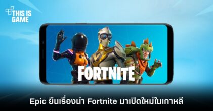 Epic ยืนเรื่องขอนำ Fortnite มาเปิดให้บริการใหม่ในแดนโสมขาว