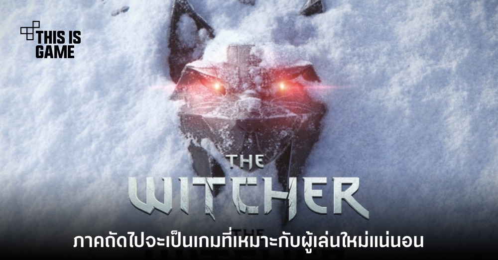 CDProjekt RED คิดว่า The Witcher ภาคถัดไปจะเหมาะกับเป็นเกมสำหรับผู้เล่นใหม่