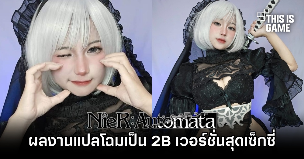 คุณมิ้นท์โชว์ผลงานแปลโฉมเป็น 2B เวอร์ชั่นสุดเซ็กซี่