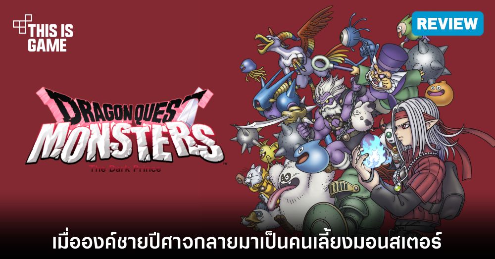 [รีวิว] Dragon Quest Monsters: The Dark Prince