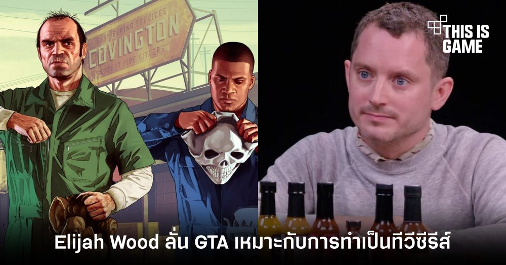 Elijah Wood ลั่น GTA เหมาะกับการทำเป็นทีวีซีรีส์