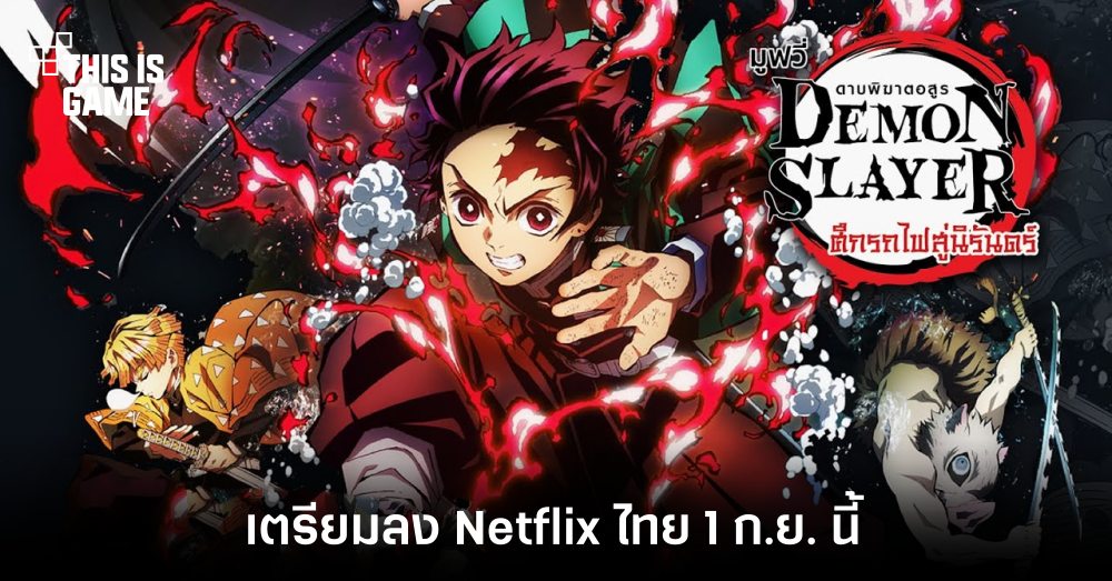 'ดาบพิฆาตอสูร เดอะมูฟวี่: ศึกรถไฟสู่นิรันดร์' เตรียมลง Netflix ไทย 1 'ดาบพิฆาตอสูร เดอะมูฟวี่: ศึกรถไฟสู่นิรันดร์' เตรียมลง Netflix ไทย