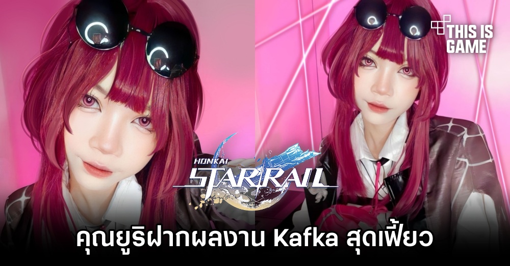 คุณยูริ คอสเพลเยอร์มือใหม่ฝากผลงาน Kafka จาก Honkai: Star Rail สุดเฟี้ยวให้เราได้ชมกัน 1 คุณยูริ คอสเพลเยอร์มือใหม่ฝากผลงาน Kafka จาก Honkai: Star Rail สุดเฟี้ยวให้เราได้ชมกัน